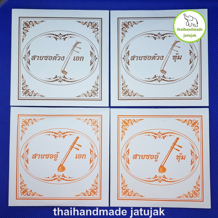 สายซอด้วงเอก สายซอด้วงทุ้ม สายซออู้เอก สายซออู้ทุ้ม ทำจากไหมสีขาวอย่างดี ของใหม่ พร้อมส่งค่ะ