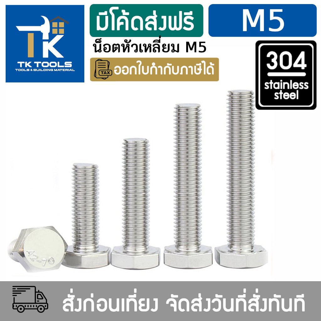 น็อต M5 สกรู หัวเหลี่ยม น็อตสแตนเลส304 DIN993 เกลียวมิล น็อตตัวผู้  Hexagon Head Bolt Full Thread DIN933