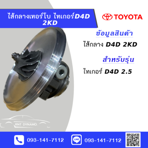 ไส้กลางเทอร์โบ ไทเกอร์ D4D 2KD (ใหม่มือ1)