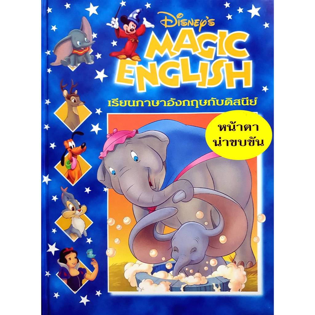 Disney's Magic English เรียนภาษาอังกฤษกับดิสนีย์ (ปกแข็ง) ตอน น่าตาหน้าขบขัน