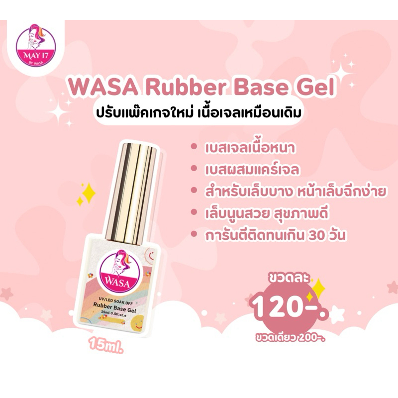 WASA Rubber Base gel 2in1 เบสผสมแคร์เจล ช่วยเสริมความหนา เหมาะสำหรับหน้าเล็บเปราะบาง