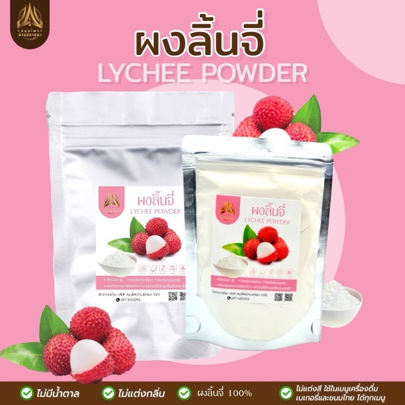 ผงลิ้นจี่ |Lychee powder| ลิ้นจี่ผง 100% มี 2 ขนาด