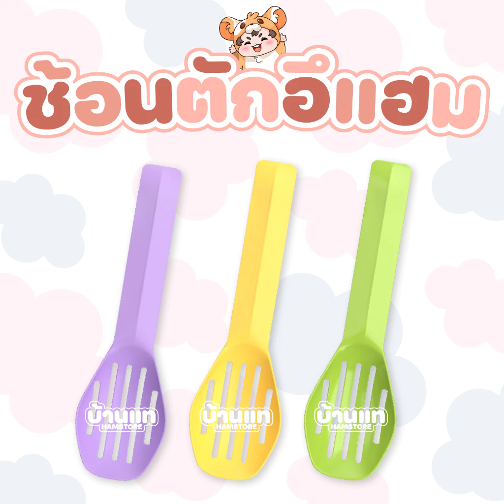 [ถูกมาก] ช้อนตักอึสำหรับสัตว์เล็ก ใช้ได้กับทุกทราย ใส่ซองอย่างดี มีหลายสีให้เลือก พลาสติกเนื้อดี