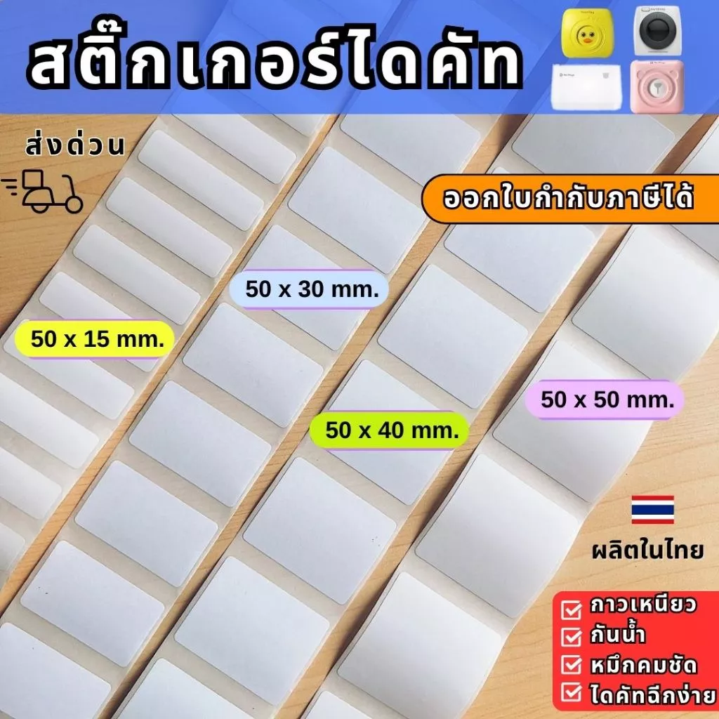 【E-TAX ✅】 กระดาษสติ๊กเกอร์ไดคัท ป้ายราคา ฉลากสินค้า peripage ลอกง่าย กาวเหนียว