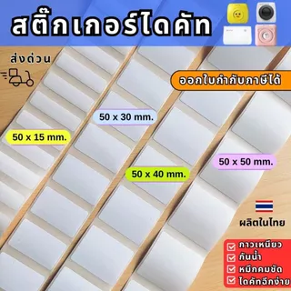【E-TAX ✅】 กระดาษสติ๊กเกอร์ไดคัท ป้ายราคา ฉลากสินค้า peripage ลอกง่าย กาวเหนียว