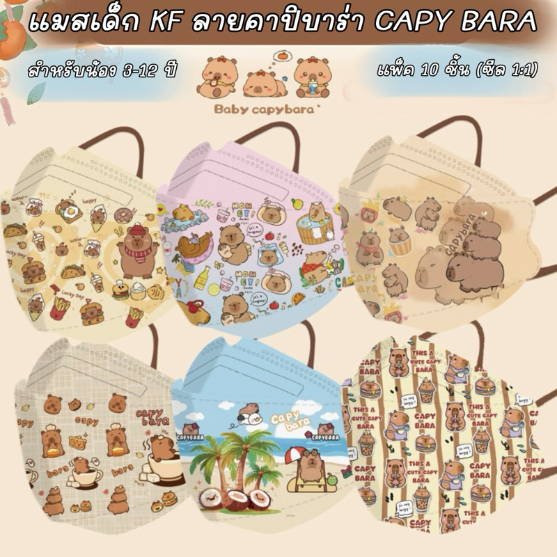 CAPYBARA Kids mask: แมสเด็กลายคาปิบาร่า ทรง KF 94 Kids Mask สำหรับเด็ก 3-12 ปี แพ็ค 10 ชิ้น(แยกชิ้น1:1)