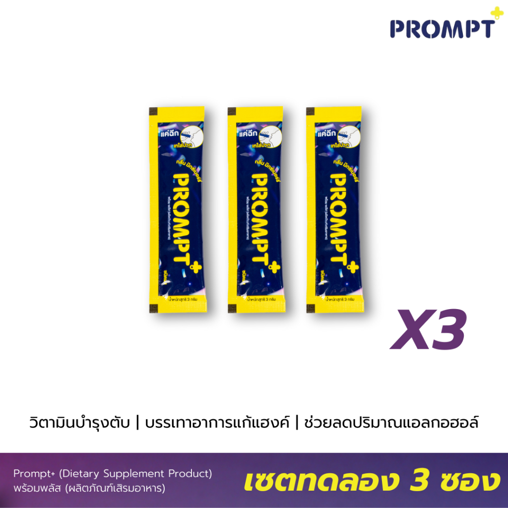 [ แบบซอง ] Prompt+ ผลิตภัณฑ์เสริมอาหาร มีวิตามินบำรุงตับ แก้แฮงค์ เมาค้าง ดื่มหนัก ปาร์ตี้จัด