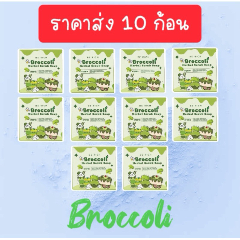 เรทราคาส่ง[10 ก้อน]สครับบล็อคโคลี่ สบู่บีริช Broccoliแท้100%[ตระกร้าเดิมโดนปิด]