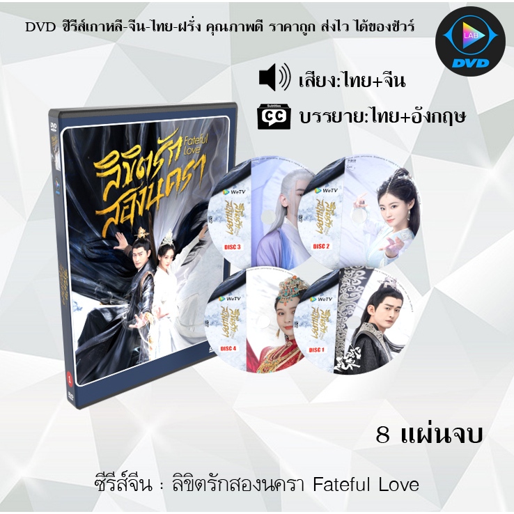 DVD ซีรีส์จีน ลิขิตรักสองนครา Fateful Love : 8 แผ่นจบ (พากย์ไทย+ซับไทย)