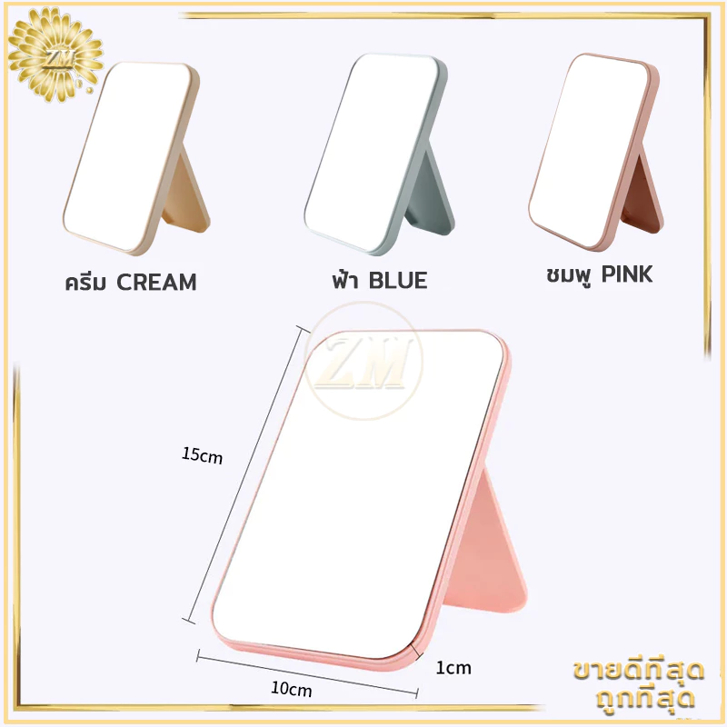 กระจกตั้งโต๊ะ มีให้เลือก 3 สี แบบพกพา แบบพับเก็บได้ เรียบง่ายและทันสมัย แข็งแรงทนทาน thumbnail 10