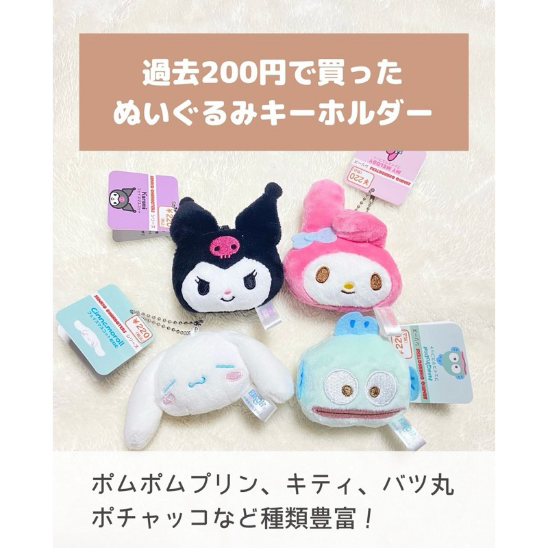 พร้อมส่งที่ไทย พวงกุญแจ SANRIO keychain mascot x sanrio พวงกุญเเจตุ๊กตาซานริโอ้ แท้จากญี่ปุ่น