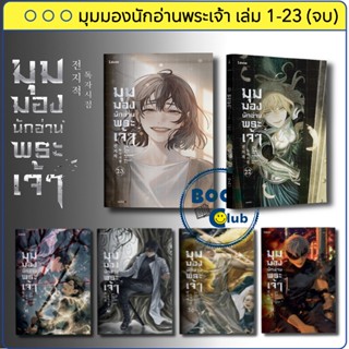 หนังสือ มุมมองนักอ่านพระเจ้า เล่ม 1-23 (จบ) (แยกเล่ม) : sing…