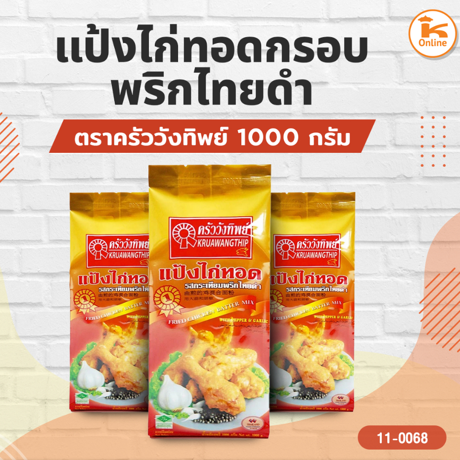 แป้งทอดกรอบ พริกไทยดำ ตราครัววังทิพย์ 1 กก. แป้งไก่ทอด ไก่ทอดพริกไทยดำ