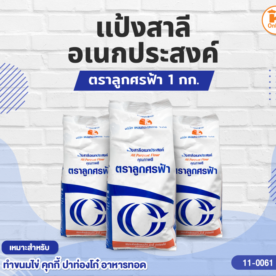 แป้งสาลี อเนกประสงค์ ตราลูกศรฟ้า 1 กก.