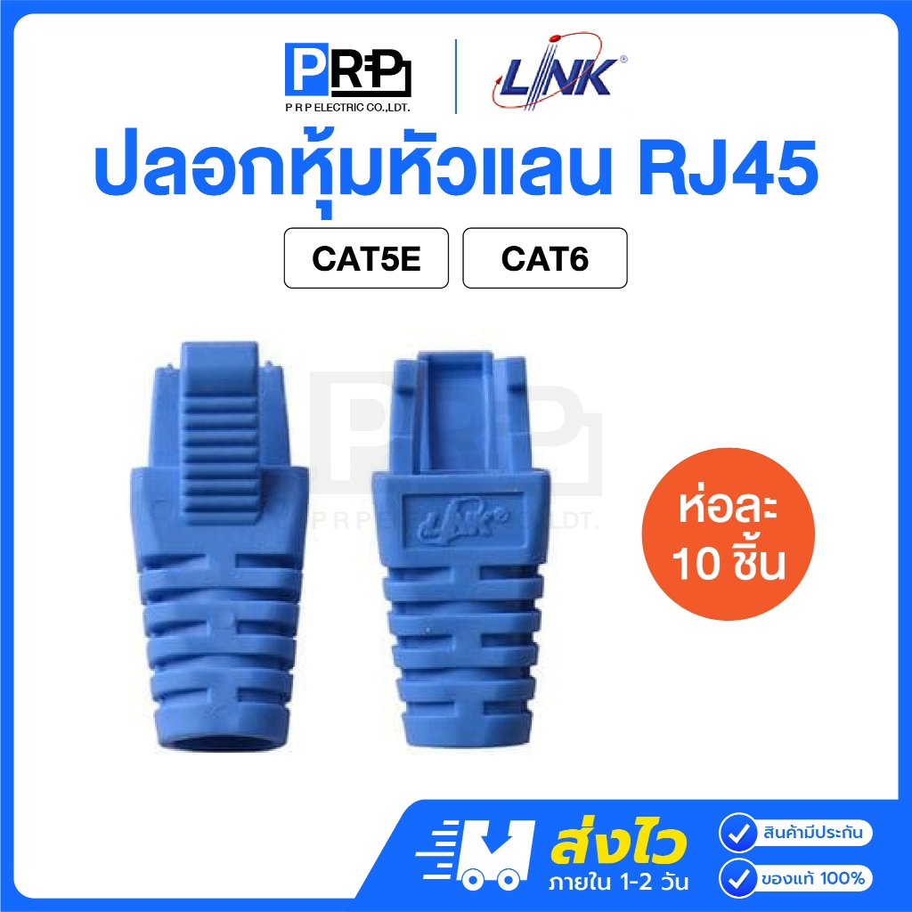 LINK ปลอกหุ้มหัวแลน RJ45 CAT5E/CAT6 Locking Plug Boot สีฟ้า ปลอกหุ้ม ตัวผู้ (แพ็คละ 10 ชิ้น)