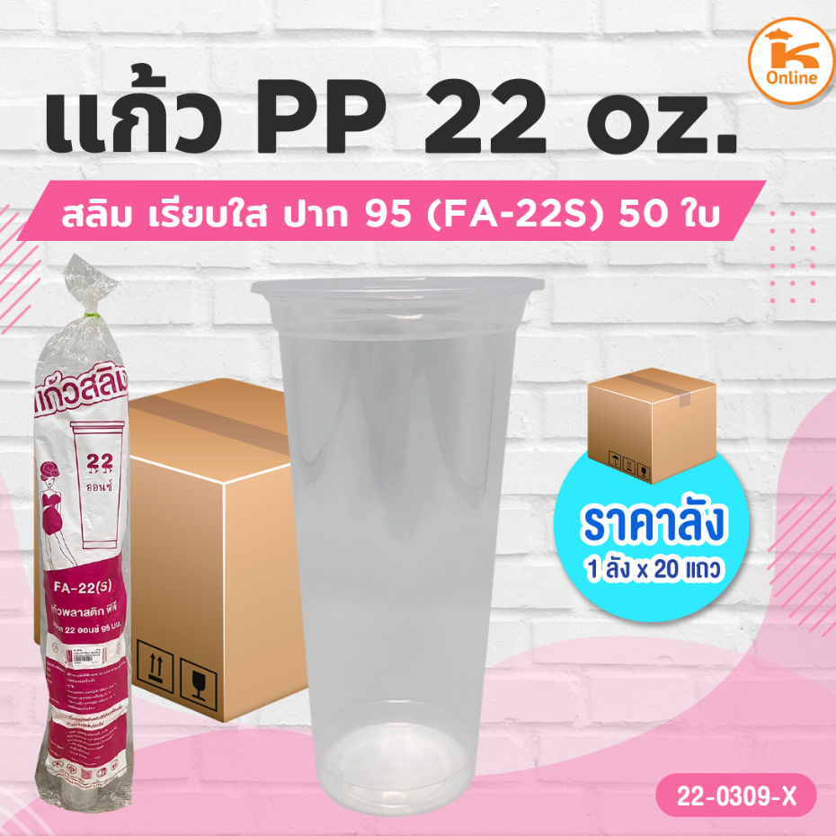 แก้ว PP 22 oz. สลิม (FA-22S) เรียบใส ปาก95 50ใบ (1ลังx20แถว)
