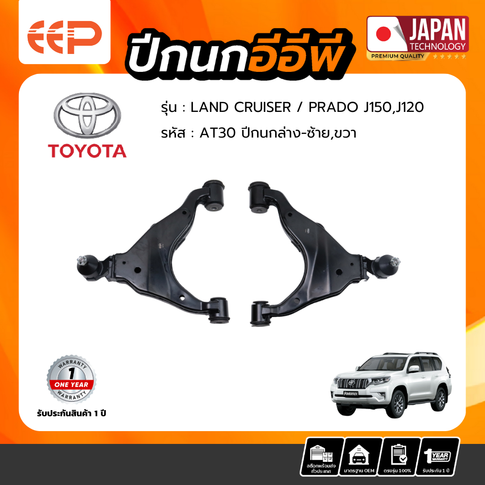 ปีกนกล่าง TOYOTA LAND CRUISER PRADO J150 / J120