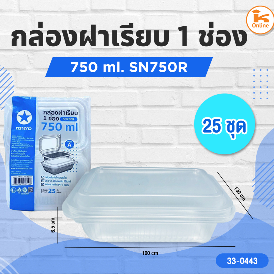 กล่องฝาเรียบ 1 ช่อง 750 ml. SN750R 25ชุด