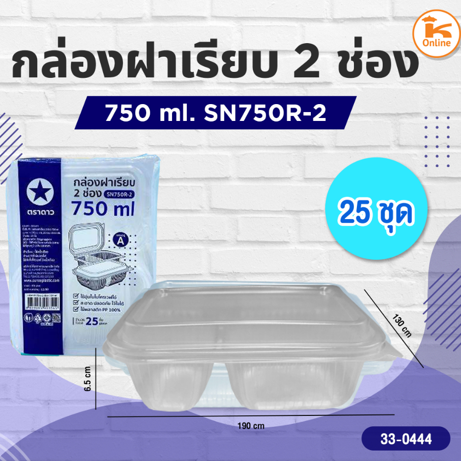 กล่องฝาเรียบ 2 ช่อง 750 ml. SN750R 25ชุด