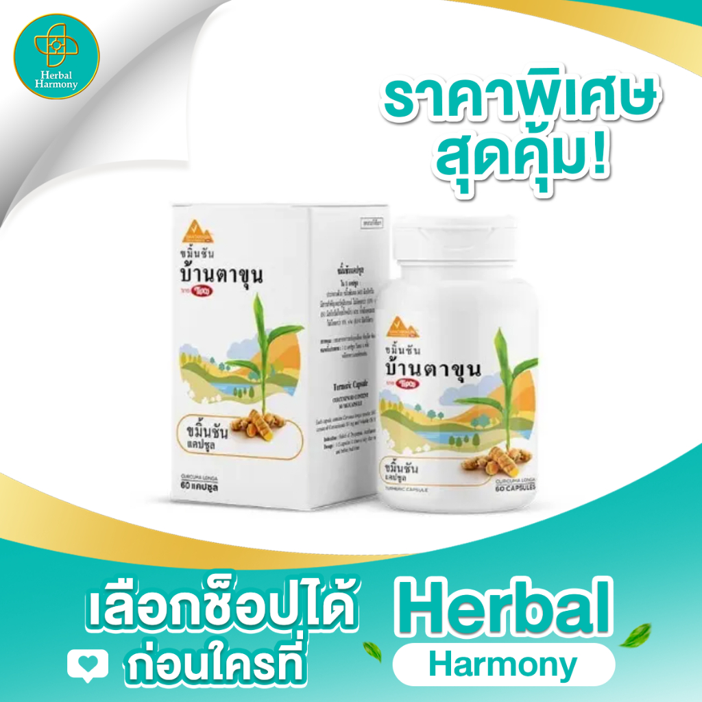 ขมิ้นชัน แคปซูล บรรเทาอาการ แน่น จุกเสียด ท้องอืด ท้องเฟ้อ
