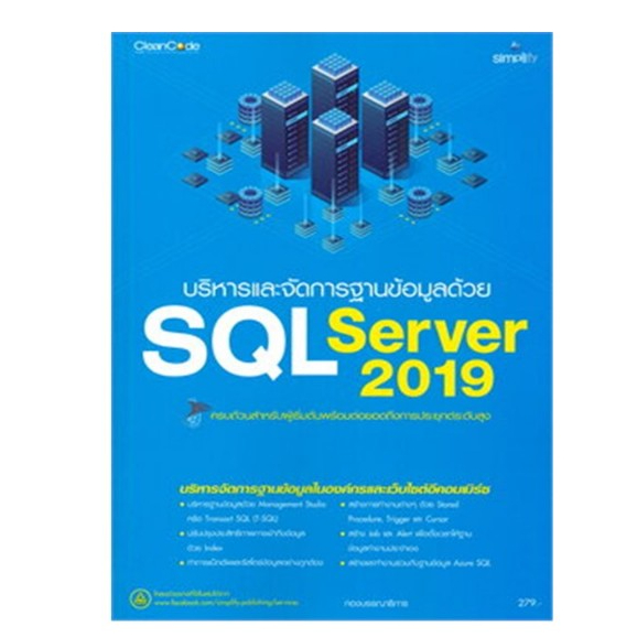 c111 9786162626418 บริหารและจัดการฐานข้อมูลด้วย SQL SERVER 2019