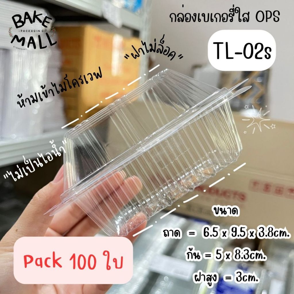 ขายดีมาก🎉🥰⭐ TL-02s  แพ็ค 100 ใบ สำหรับใส่อาหาร เบเกอรี่ Bakery ไม่เป็นไอน้ำ ฝาไม่ล็อค