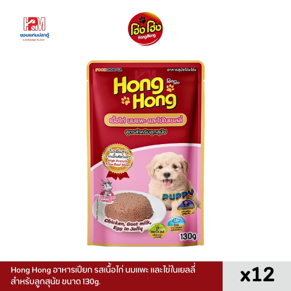 (ยกโหล)Hong Hong Pouch โฮ่ง โฮ่ง อาหารเปียกลูกสุนัข แบบซอง รสเนื้อไก่ นมแพะ และไข่ในเยลลี่ ขนาด 130g.