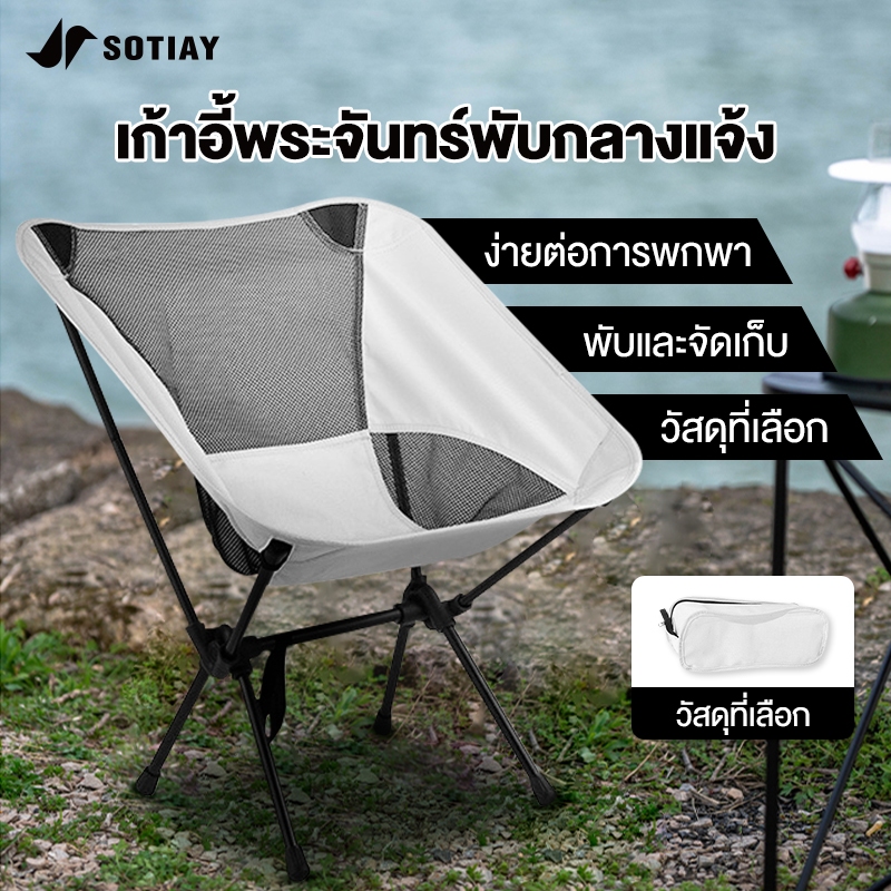 SOTIAY Space Chair เก้าอี้สนาม เก้าอี้พับ Portable Ultralight Camping Chair รับน้ำหนัก 150kg