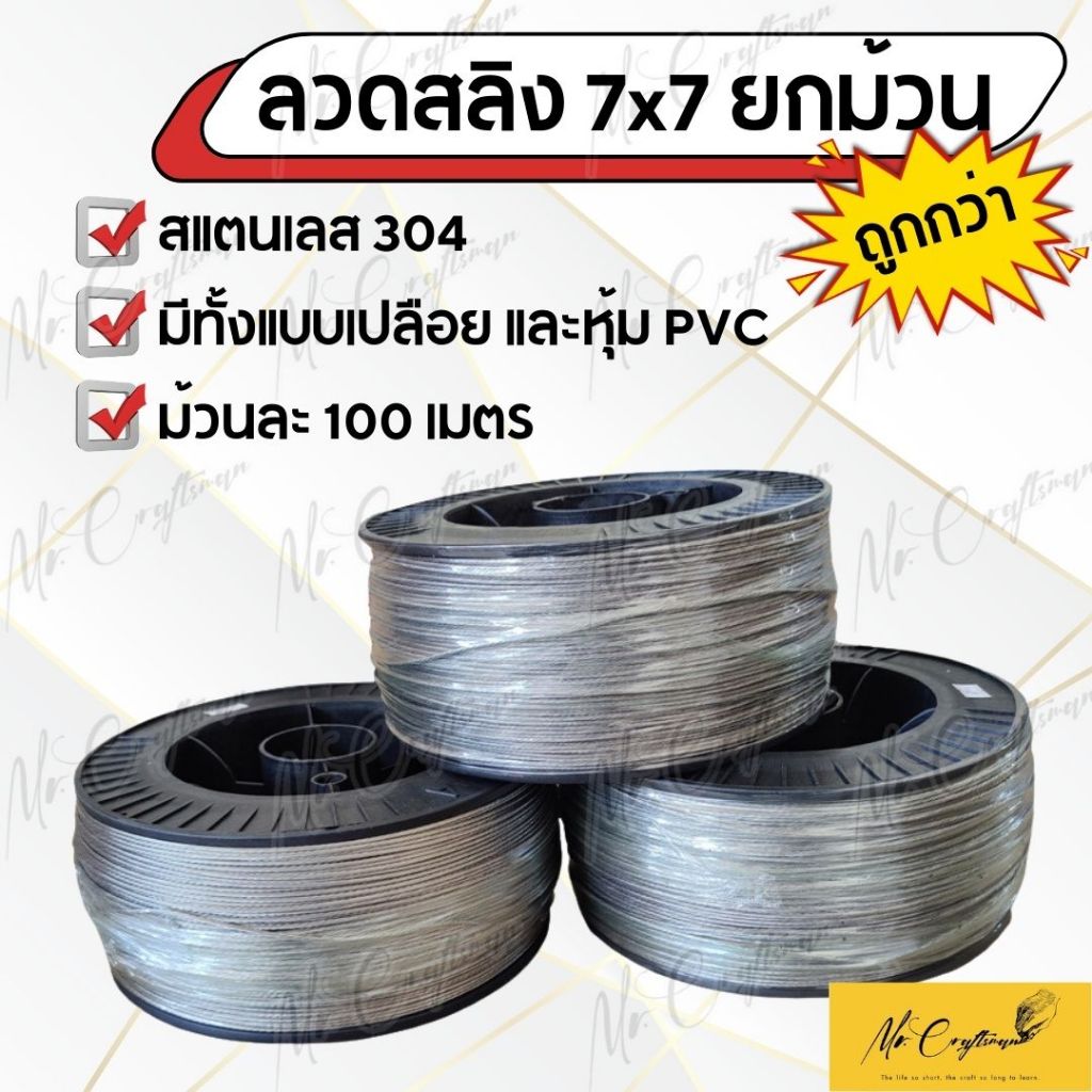 ลวดสลิงสแตนเลส ยกม้วน มีท้ังแบบเปลือย และแบบหุ้ม PVC ม้วนละ 100 เมตร มีหลายขนาด