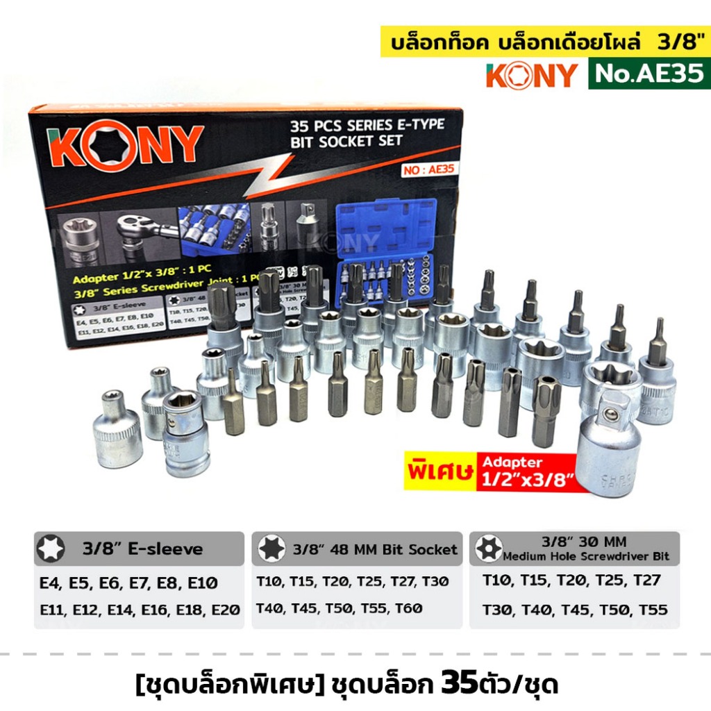 KONY รุ่น AE35 ชุดบล็อก 35ตัว/ชุด [ชุดบล็อกพิเศษ] บล็อกท็อค บล็อกเดือยโผล่ ข้อต่อ 1/2" x 3/8" ลูกบล็อก