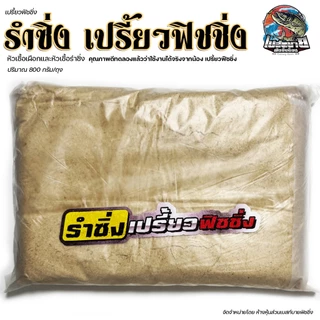 เหยื่อตกปลาสูตรพิเศษ รำซิ่ง หัวเผือก เปรี้ยวฟิชชิ่ง สำหรับตกปลาตามแหล่งธรรมชาติทั่วไป และปลาบ่ออ่างเก็บน้ำ