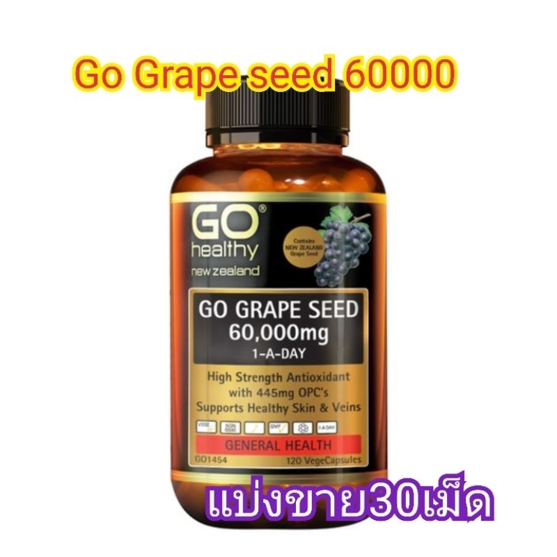 [แบ่งขาย30เม็ด]GO Healthy Grape Seed 60000mg 120 Vege Capsules สารสกัดจากเมล็ดองุ่นเข้มข้น OPC 465 mg