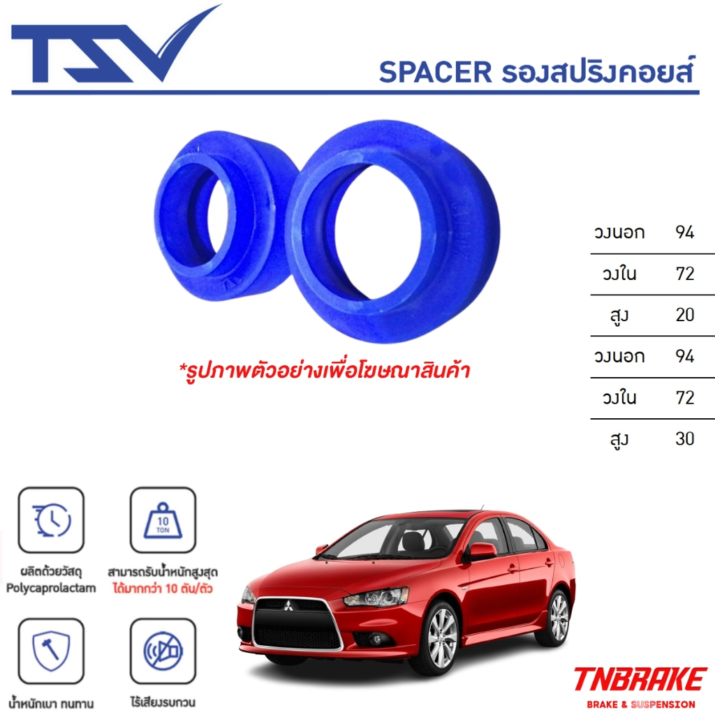 TSV สเปเซอร์ spacer รองสปริง ยกสูง คอยส์ โช๊ค หลัง MITSUBISHI LANCER EX ปี 2009-2015 (ราคาต่อตัว)