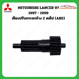 เฟืองพับกระจกมองข้าง MITSUBISHI LANCER 97 ปี  1997-1999   รห…
