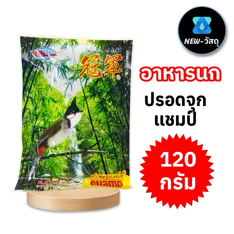 อาหารนก แชมป์ (120 กรัม) ปรอดหัวจุก นกกรงหัวจุก ต้นไผ่
