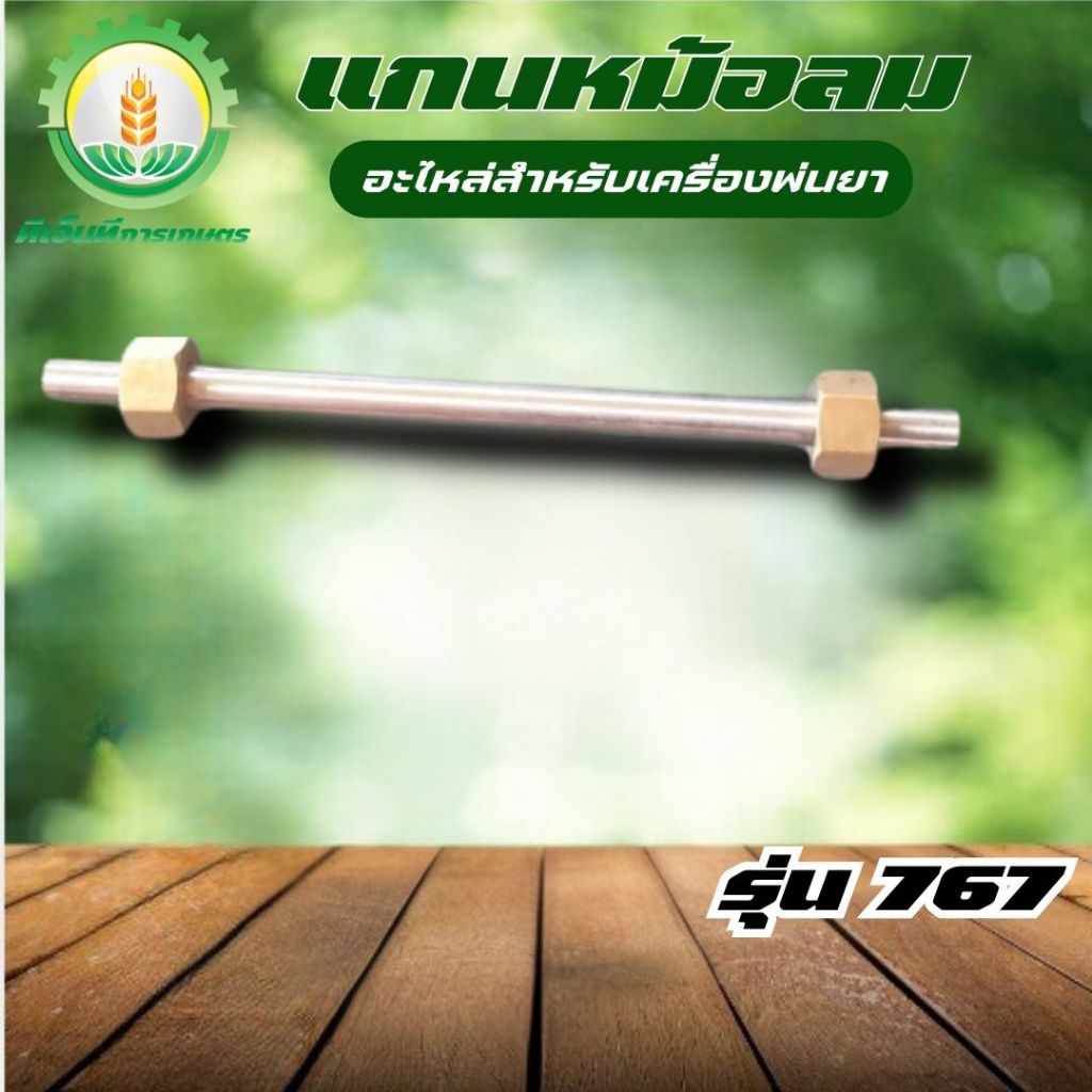 แกนหม้อลม ท่อน้ำยา สำหรับ เครื่องพ่นยา 767 อะไหล่ชุดหม้อลม อะไหล่ หม้อลมปั๊มอัดฉีด ปั๊มเครื่องพ่นยา