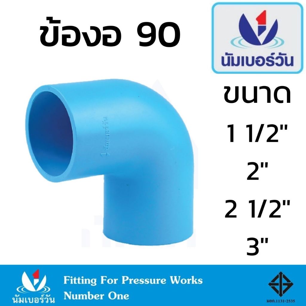 ข้องอ ข้องอ90พีวีซีPVC ขนาด 1-1/2 นิ้ว, 2นิ้ว, 2-1/2 นิ้ว, 3นิ้ว ข้องอ90(ชั้น13.5) มี มอก. ตรา นัมเบอร์วัน