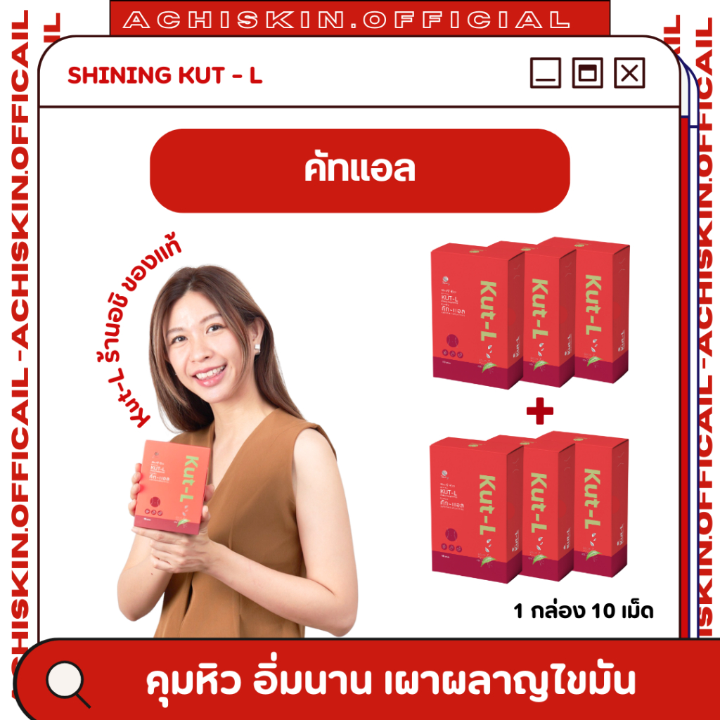โปร 3 แถม3 Shining Kut-L ชายนิ่ง คัท-แอล ลดน้ำหนัก ลดสัดส่วน อิ่มไว ลดหิว 1 กล่อง 10 เม็ด!