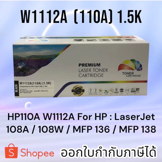 หมึก 110A W1112A For : LaserJet 108A / 108W / MFP 136 / MFP 138 มีชิปพร้อมใช้