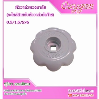 พวงมาลัย (อะไหล่สำหรับหัววาล์วถังก๊าซ) 0.5/1.5/2/6