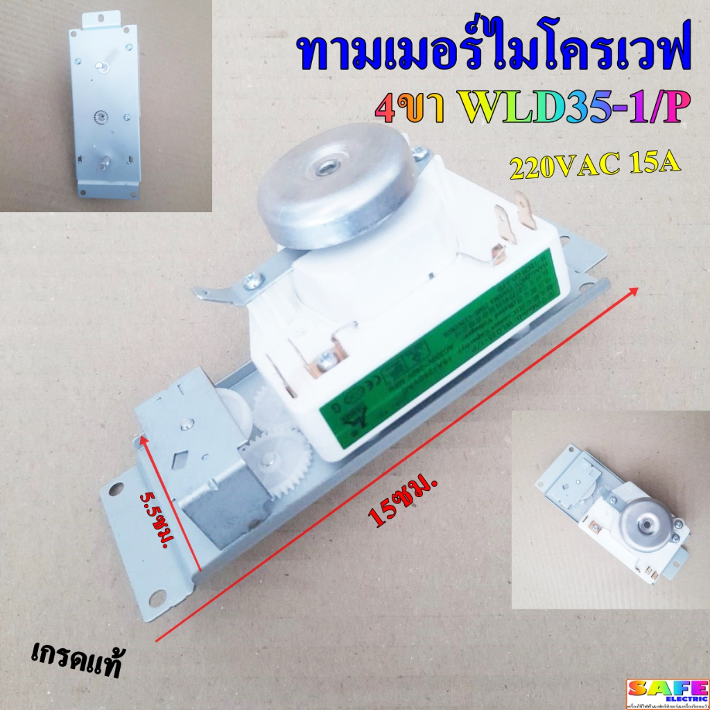 ทามเมอร์ไมโครเวฟ 4ขา WLD35-1/P 220VAC 15A เกรดแท้ อะไหล่เตาไมโครเวฟ