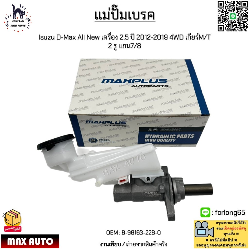 แม่ปั๊มเบรก Isuzu D-Max All New เครื่อง 2.5 ปี 2012-2019 4WD เกียร์M/T  2 รู แกน7/8 #8-98163-228-0