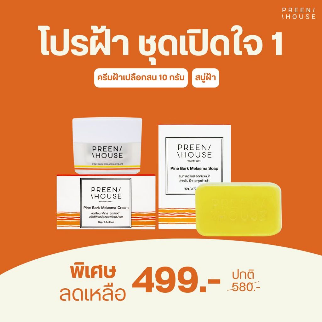 ร้าน Opor-Opor ชุดฝ้าเปิดใจ ฝ้าแดด ฝ้ากระจาง สีผิวสม่ำเสมอ แบรนด์ พรีนเฮาส์ [ส่งฟรี มีปลายทาง]