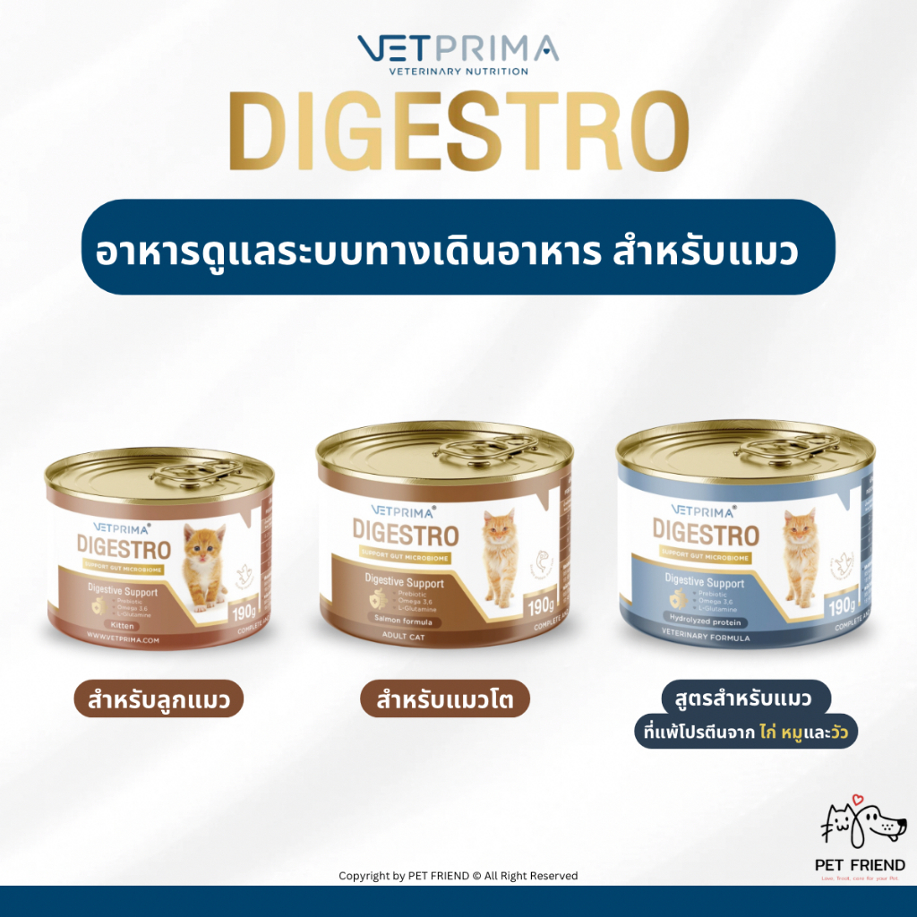Digestro (Vetprima) 🐱 อาหารแมว ชนิดเปียก สำหรับแมวที่มีปัญหาโรคระบบทางเดินอาหาร ท้องเสีย แพ้อาหาร