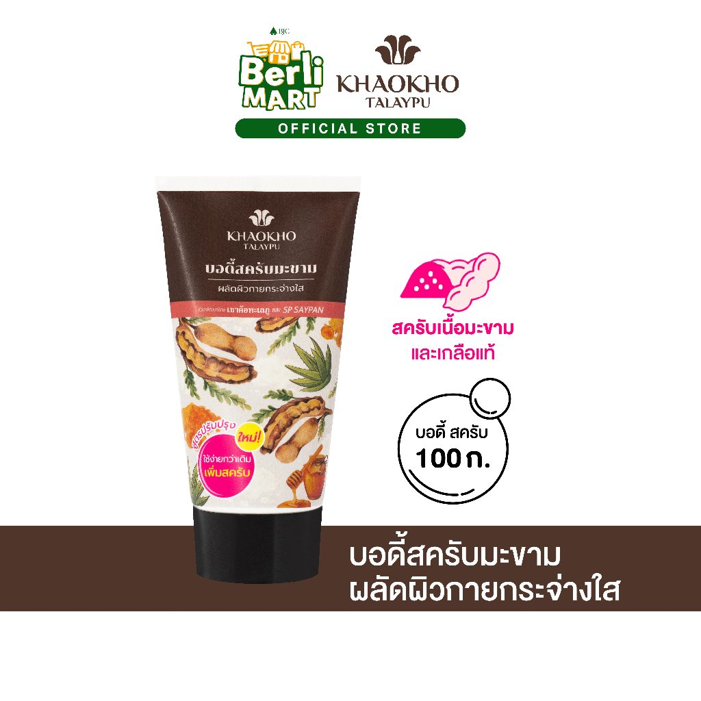 KHAOKHO NATURAL TAMARIND BODY SCRUB 100G. เขาค้อ เนเชอรัลแทมารีนบอดี้สครับ 100 กรัม