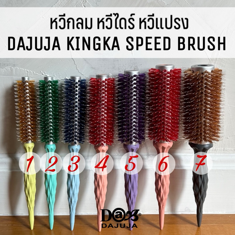 (พร้อมส่ง/ของเกาหลีแท้ราคาถูกที่สุด)  DAJUJA Kingka Speed Brush หวีไดร์ หวีแปรงกลม หวีขนหมูป่าสีพลาสเทล มี เบอร์0-เบอร์7