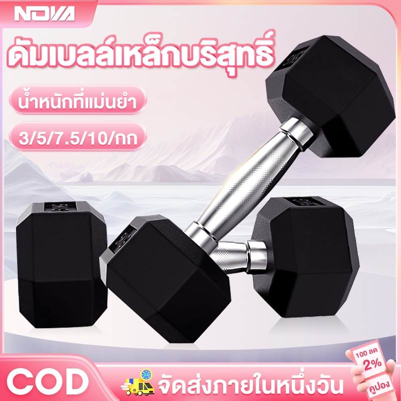 ดัมเบล ดัมเบลล์ ดัมเบลเหล็ก ยกน้ําหนัก ดัมเบลหกเหลี่ยม 5 กก. 3 กก. 7.5 กก. 10 กก. กิโล PVC Hex Rubber dumbell Fix