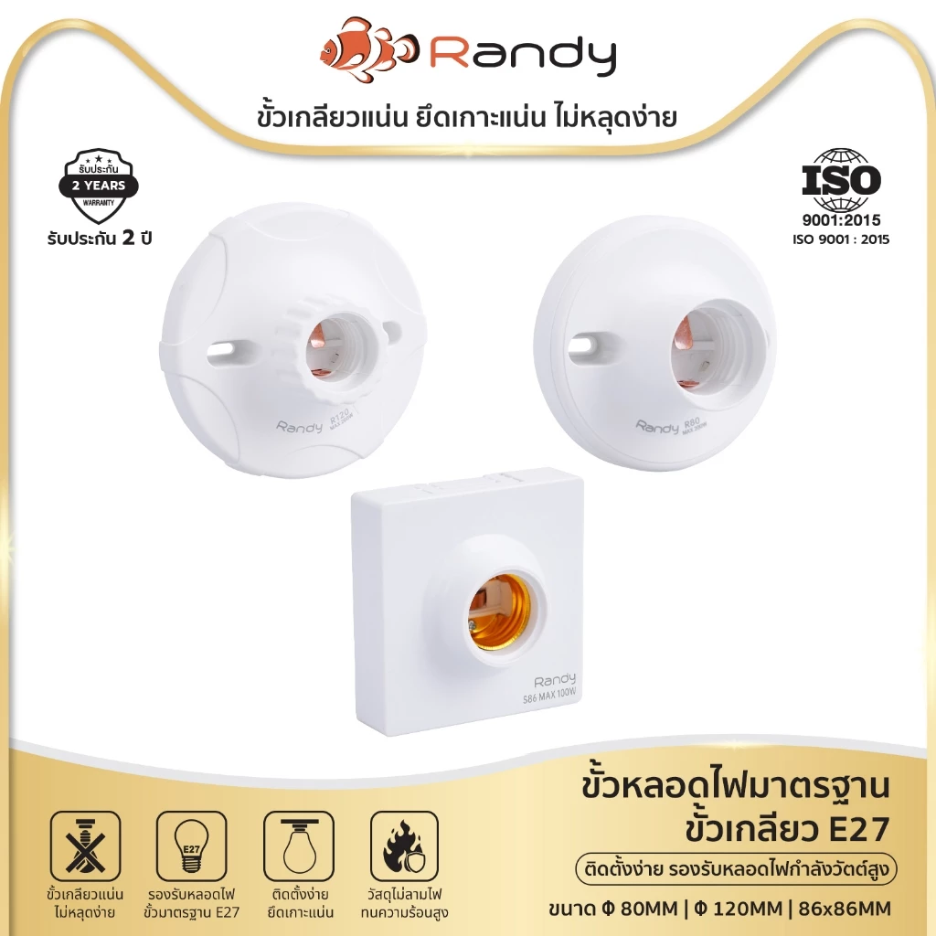 RANDY ขั้วหลอดไฟE27 250V~ ขั้วหลอดไฟE27 250W ฐานหลอดไฟE27 OFCทองแดง สำหรับติดตั้ง หลอดไฟLED หลอดประหยัดไฟ หลอดไฟอัจฉริยะ