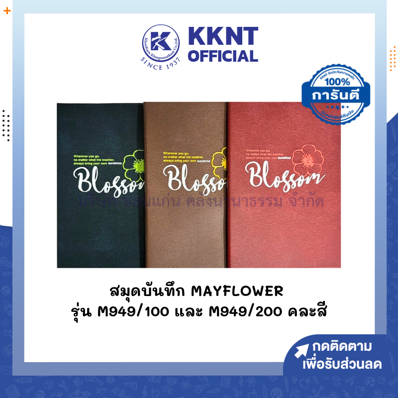 💙KKNT | สมุดบันทึกปกหนัง Mayflower รุ่น M949/100 (60แผ่น) และ  M949/200 (120แผ่น) คละสี ราคา/เล่ม