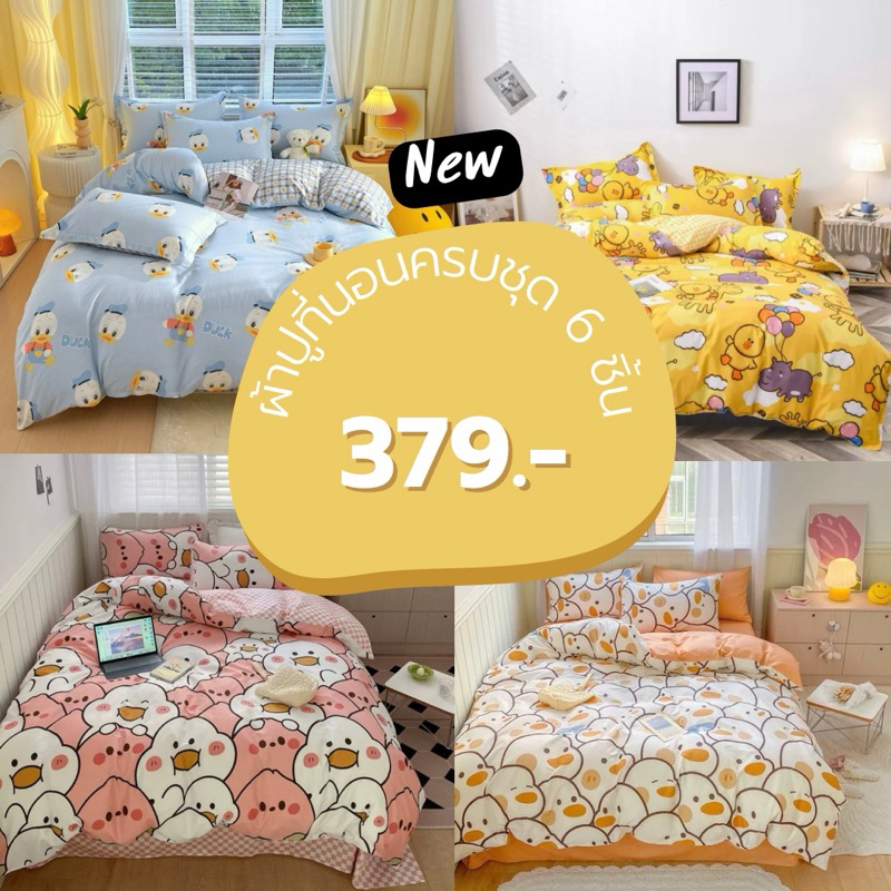 ชุดผ้าปูที่นอนเกรดเอครบเซ็ต 6ชิ้น+ผ้านวม